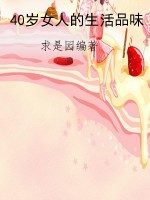 40岁女人的生活品味