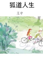 狐道人生