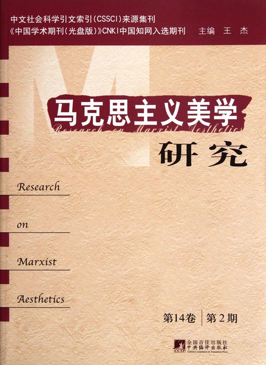 马克思主义美学研究（第