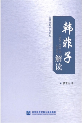 韩非子解读