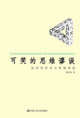 可笑的思维谬误：批判性