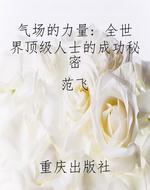 气场的力量: 全世界顶