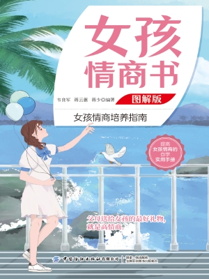 女孩情商书（图解版）
