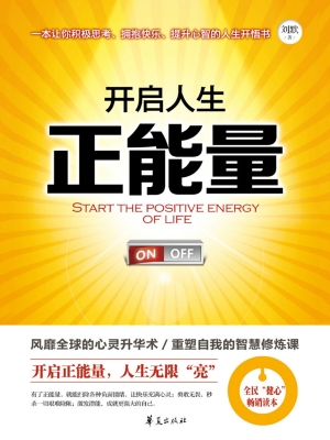 开启人生正能量