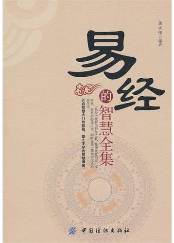易经的智慧全集