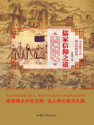 儒家信仰之道