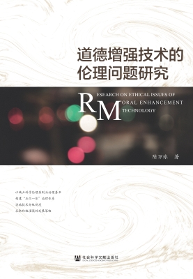 道德增强技术的伦理问