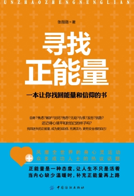 寻找正能量