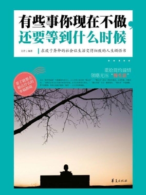 有些事你现在不做，还要