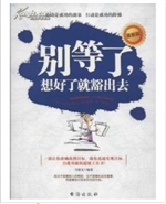 别等了，想好了就豁出去