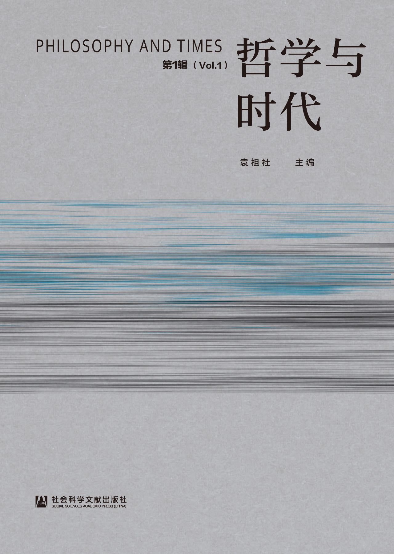 哲学与时代（第1辑）