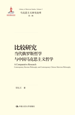 比较研究：当代俄罗斯哲