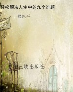 轻松解决人生中的九个