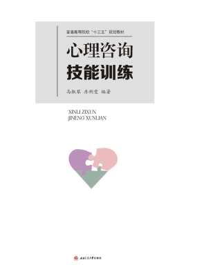 心理咨询技能训练