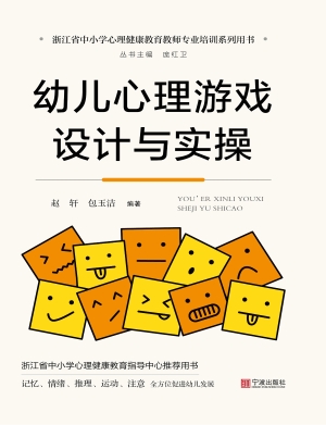 幼儿心理游戏设计与实