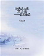 陈先达文集（第11卷）——