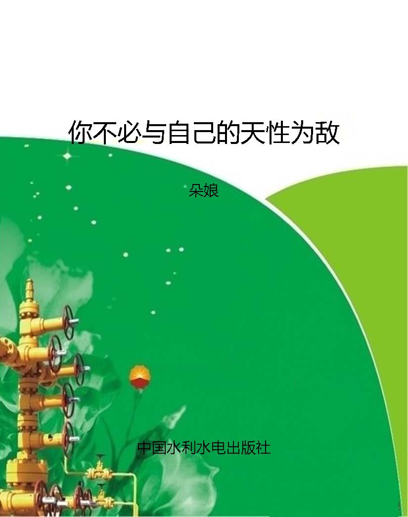 你不必与自己的天性为
