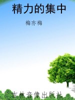 精力的集中