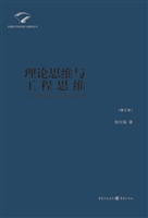 理论思维与工程思维—