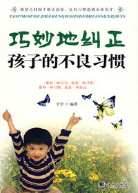 巧妙地纠正孩子的不良
