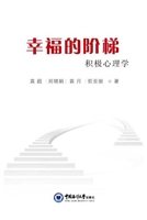 幸福的阶梯——积极心
