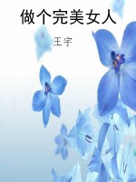 做个完美女人