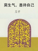 莫生气，善待自己
