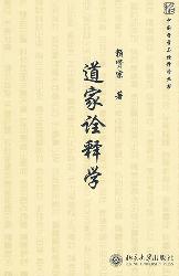 道家诠释学