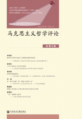 马克思主义哲学评论（总