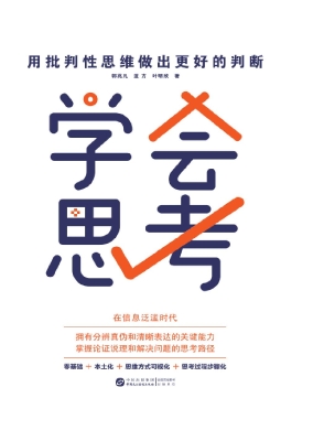 学会思考：用批判性思维