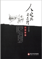 人之路·自己行 人生