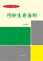 巧妙生存法则