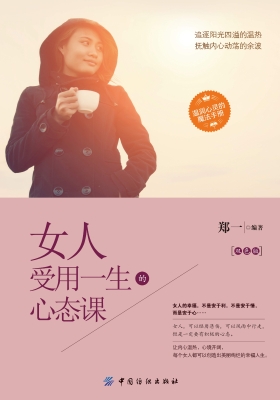 女人受用一生的心态课
