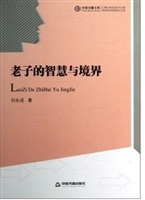 老子的智慧与境界