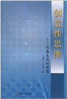 创造性思维