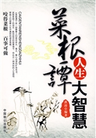 菜根谭人生大智慧