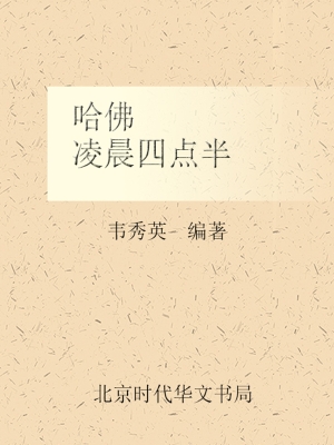 哈佛凌晨四点半——哈