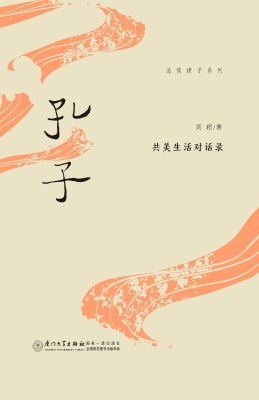 孔子：共美生活对话录