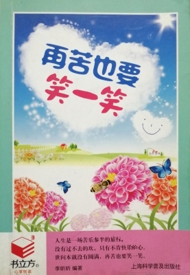 再苦也要笑一笑