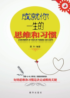 成就你一生的思维和习