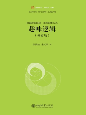 趣味逻辑