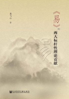 《易》的两大标杆性理
