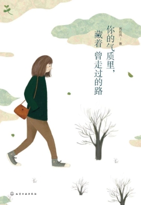 你的气质里，藏着曾走过