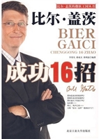 比尔·盖茨成功16招