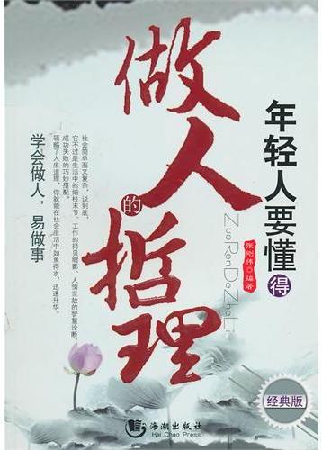 年轻人要懂得做人哲理