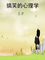 搞笑的心理学