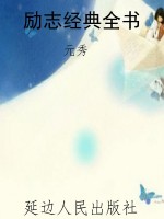 励志经典全书