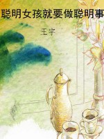 聪明女孩就要做聪明事