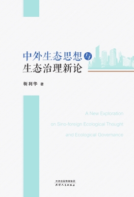 中外生态思想与生态治