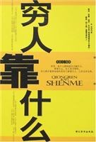 穷人靠什么